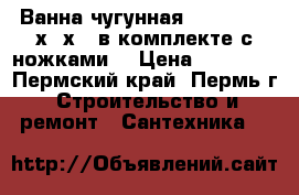 Ванна чугунная Goldman 120х70х39 в комплекте с ножками. › Цена ­ 10 080 - Пермский край, Пермь г. Строительство и ремонт » Сантехника   